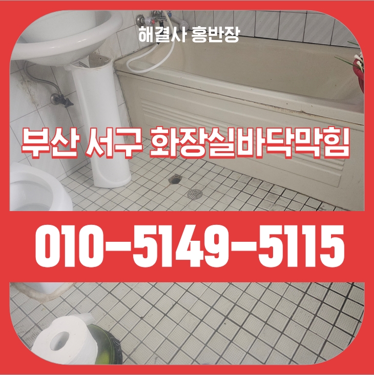 암남동 · 주택 뚫어뻥으로도 해결 안 됐던 암남동 주택 변기막힘, 정체는 소주잔