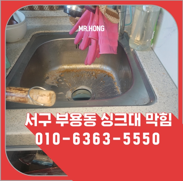 부용동 · 오피스텔 석션 작업 중 나온 티스푼 하나, 부용동 오피스텔 싱크대막힘의 정체
