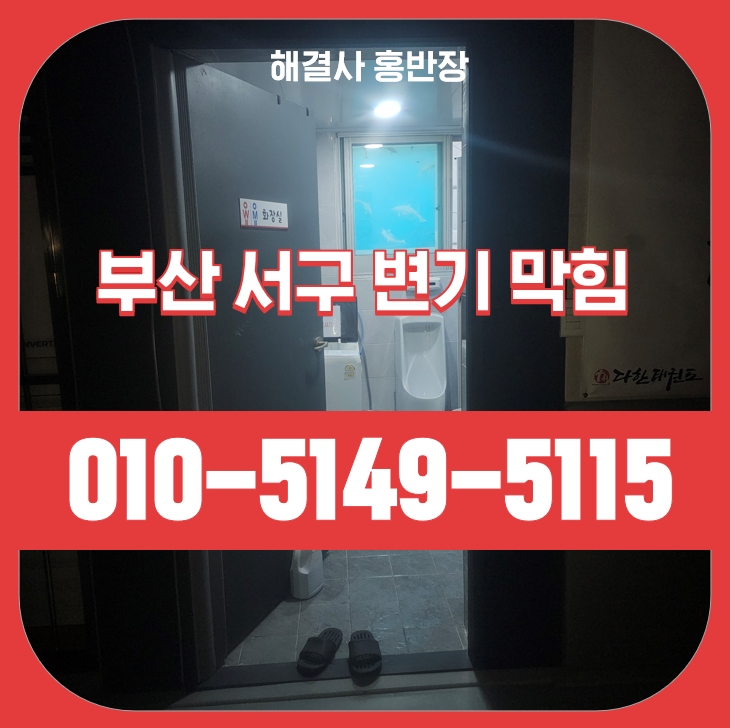 서대신동 · 아파트 설 연휴에도 출동한 서대신동 아파트 화장실막힘, 인테리어 잔여물이 원인