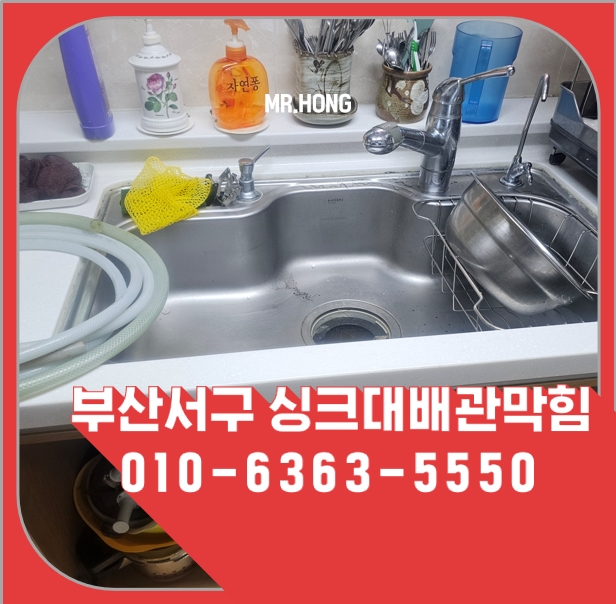 토성동 · 주택 20년 된 배관을 처음 점검한 토성동 주택 싱크대 배관막힘